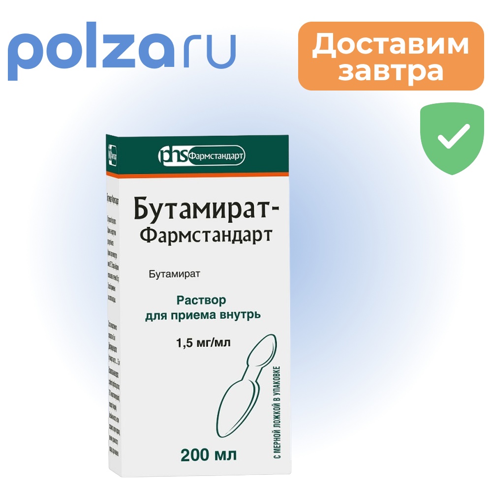 

Бутамират-Фармстандарт, раствор 1,5 мг/мл, 200 мл