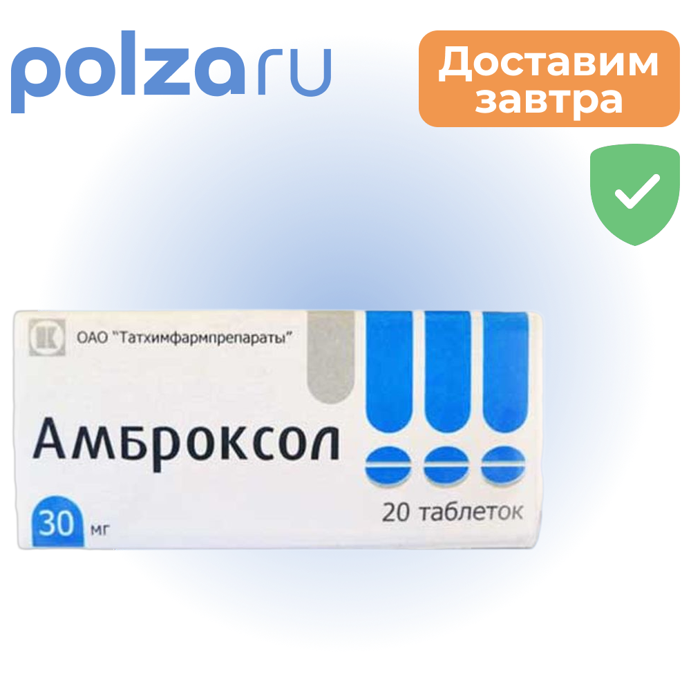 Амброксол, таблетки 30 мг (Татхимфармпрепараты), 20 шт.