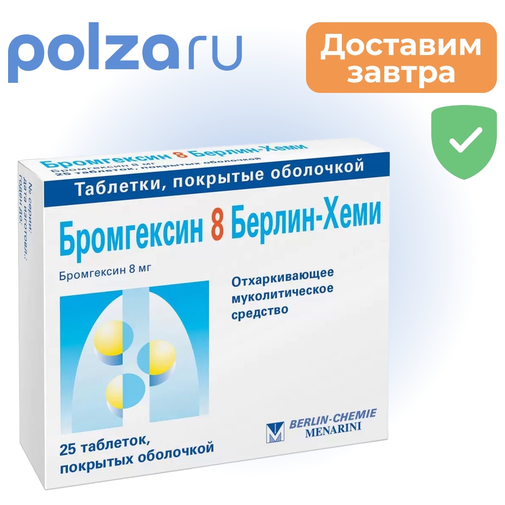 

Бромгексин 8 Берлин-Хеми, драже 8 мг, 25 шт.