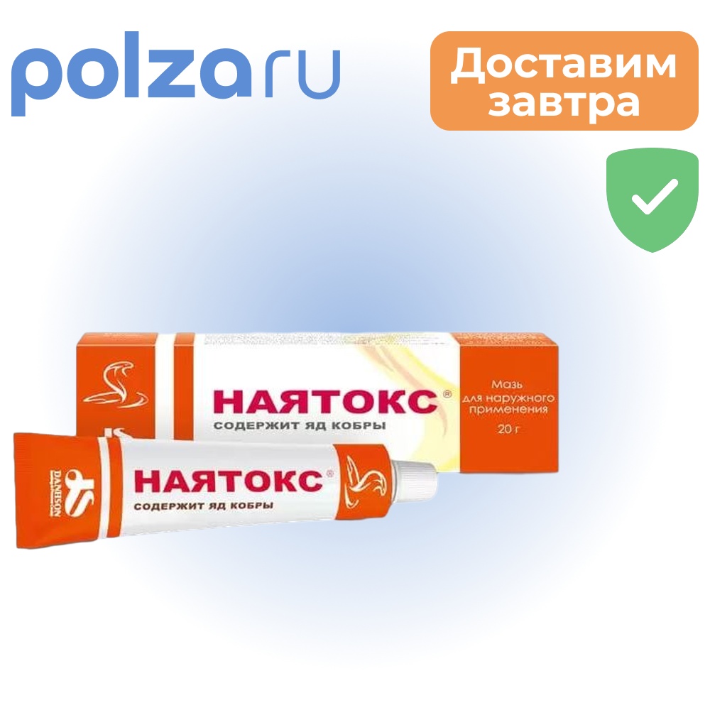 

Наятокс, мазь, 20 г