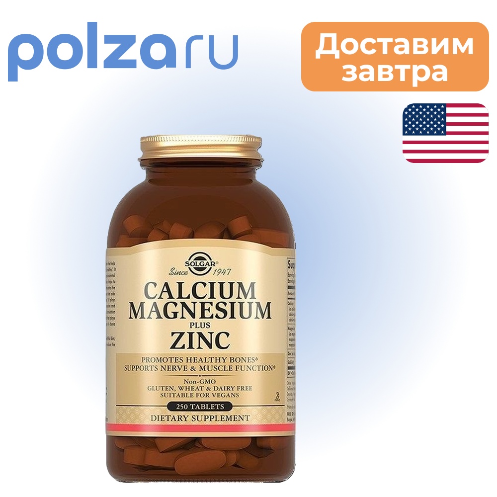 Солгар Кальций-Магний-Цинк, таблетки, 250 шт.