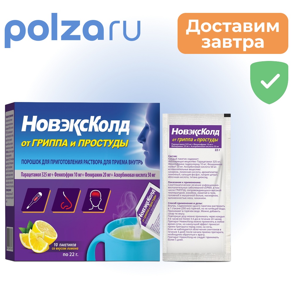 

НовэксКолд, порошок, 325 мг+10 мг+20 мг+50 мг
