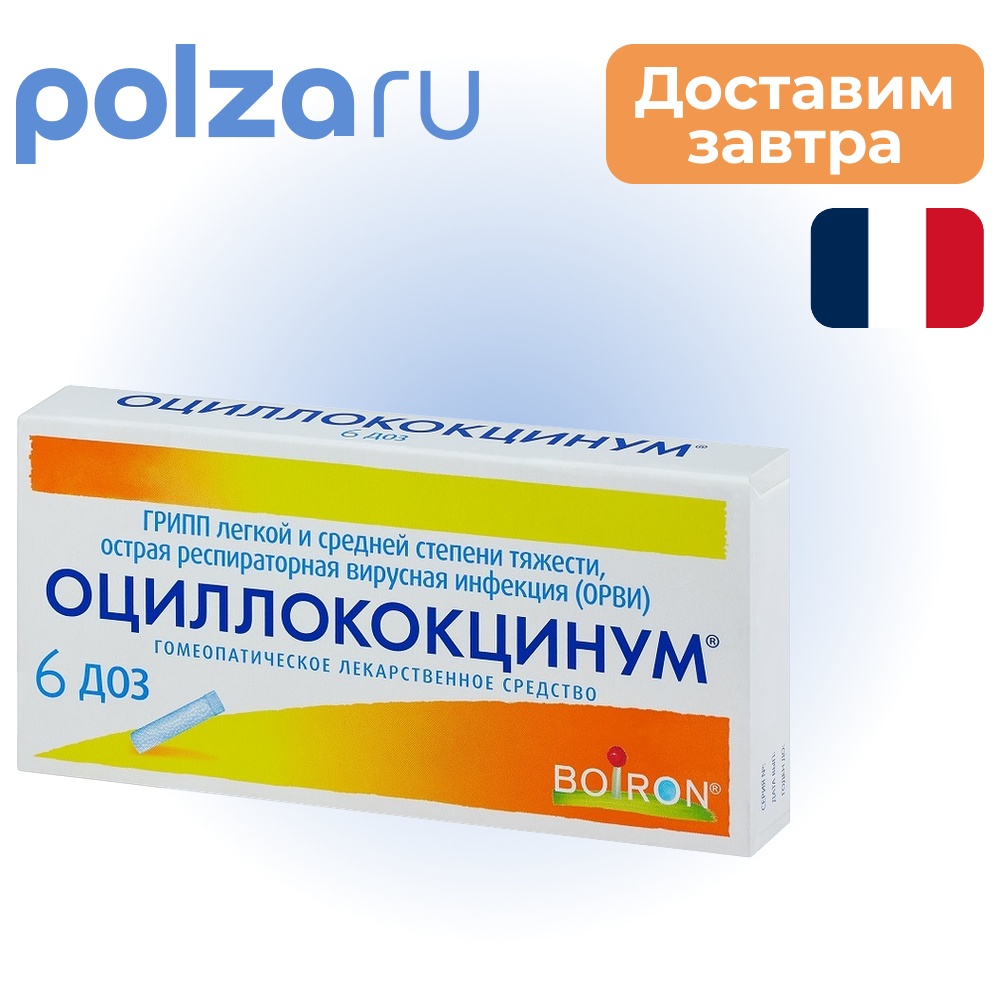 

Оциллококцинум, гранулы 1 г, 6 доз