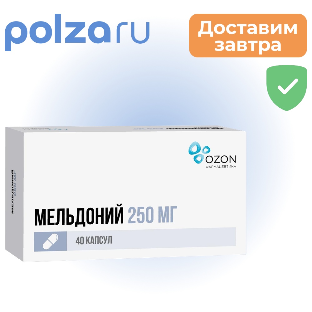 

Мельдоний, капсулы 250 мг, 40 шт. (Озон)