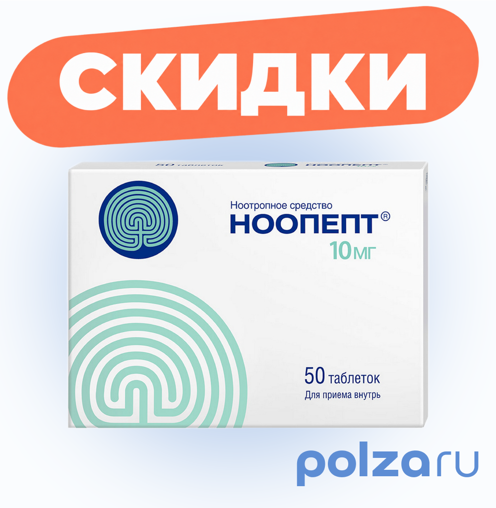 Ноопепт, таблетки 10 мг, 50 шт.