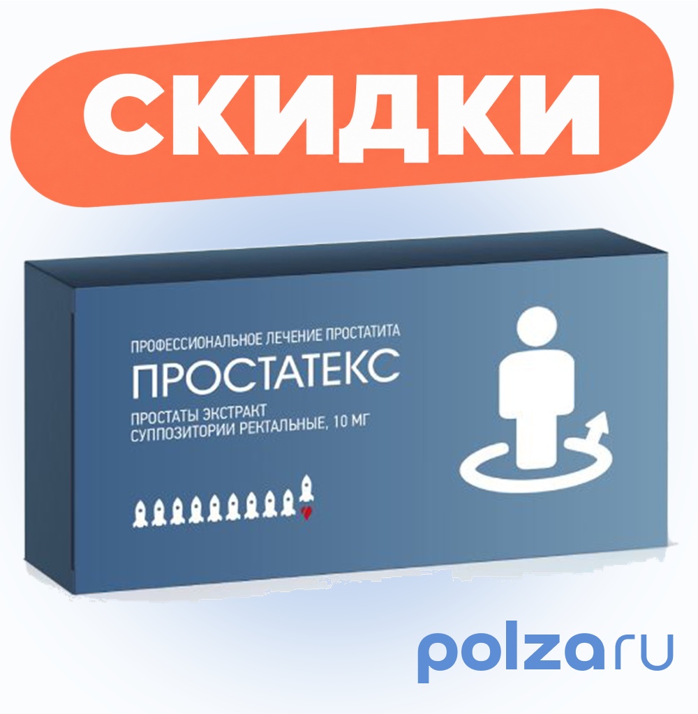 Простатекс, суппозитории ректальные 10 мг, 10 шт.