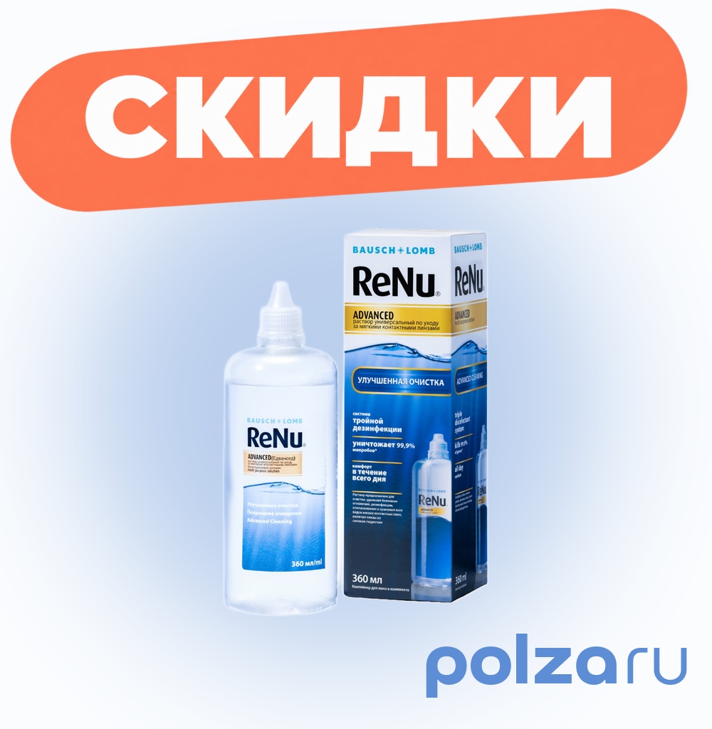 ReNu Advanced, раствор для контактных линз (с контейнером), 360 мл