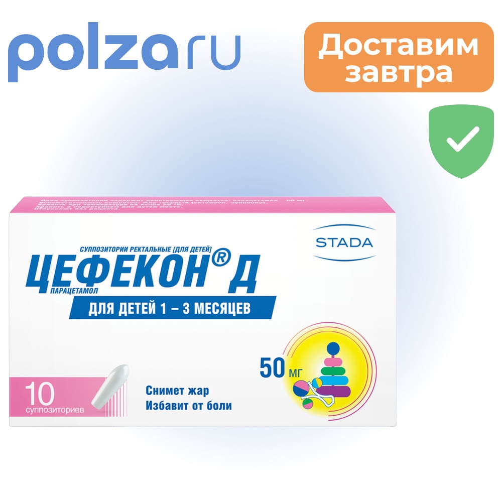 

Цефекон, суппозитории, 50 мг