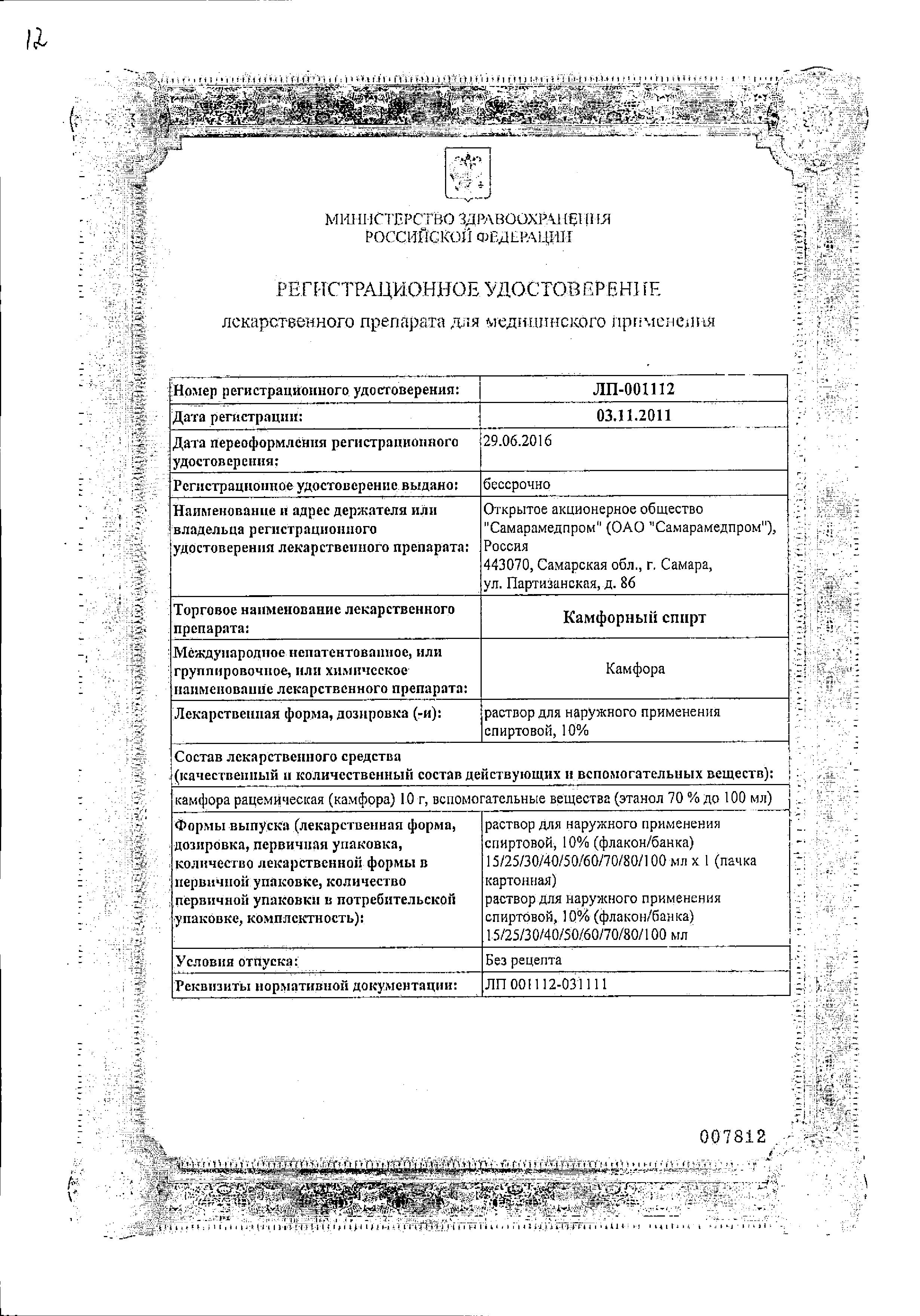 Камфорный спирт, раствор 10%, 40 мл купить по цене 69 руб. в Москве,  инструкция, отзывы в интернет-аптеке Polza.ru