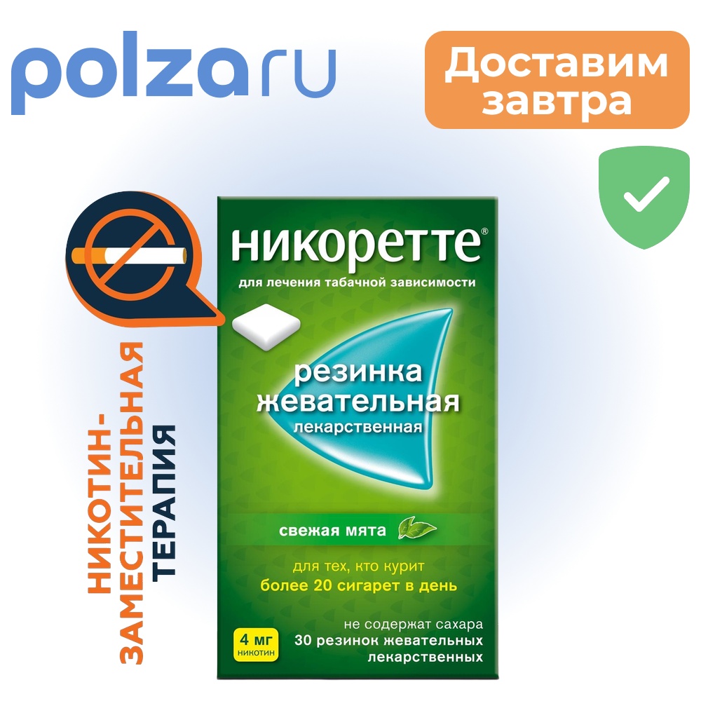 Никоретте, жевательная резинка, 4 мг