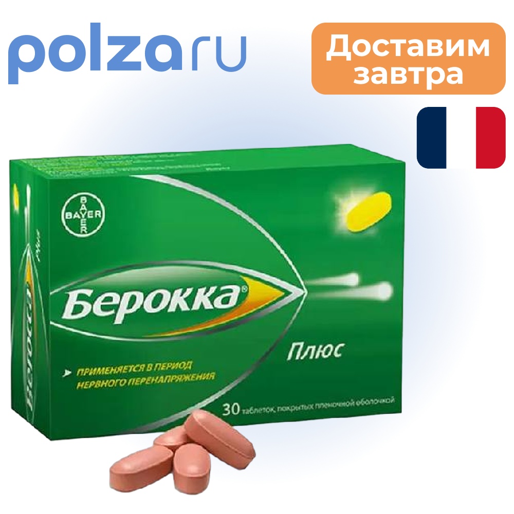 

Берокка Плюс, таблетки