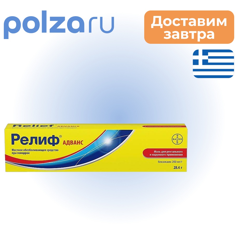 

Релиф Адванс, мазь, 28.4 г