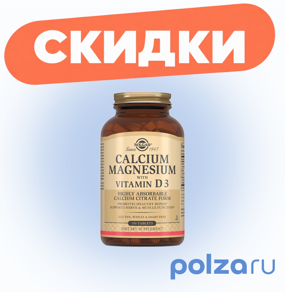 Солгар Кальций-Магний с витамином D3, таблетки, 150 шт.