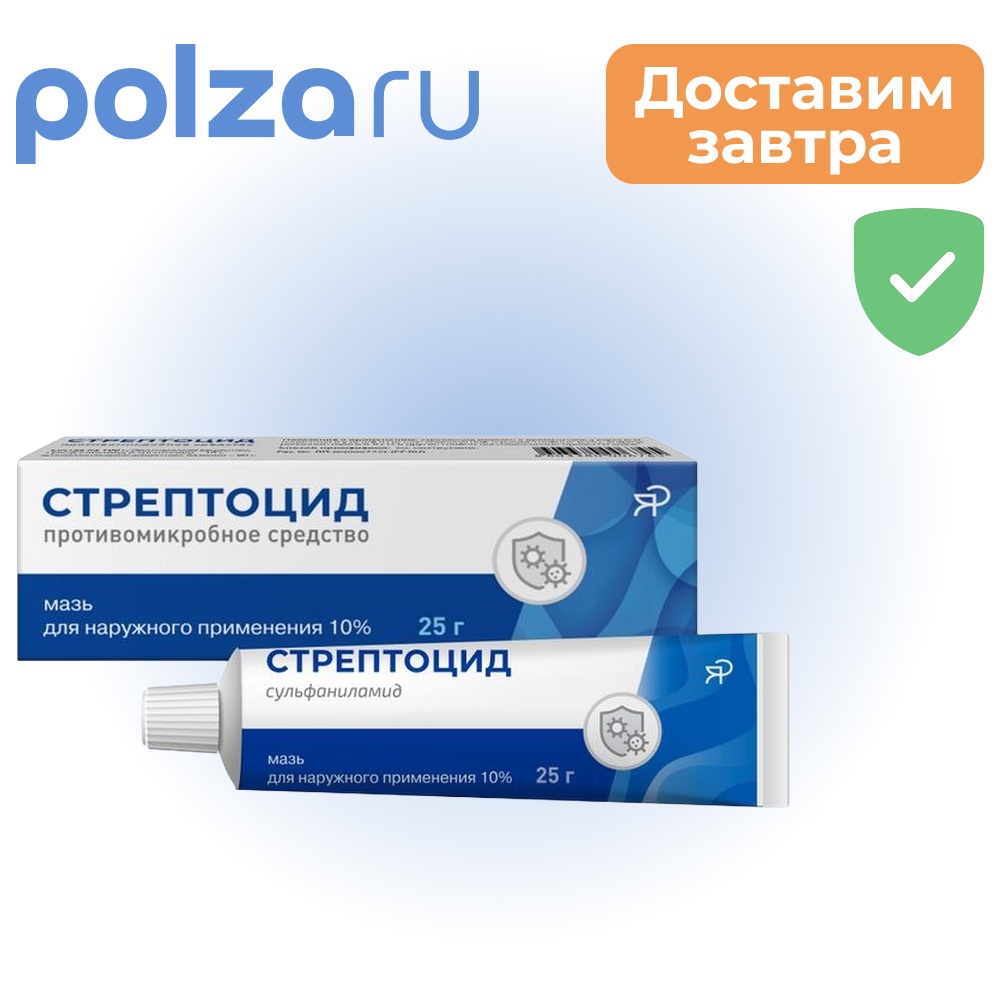 Стрептоцид, мазь, 10%