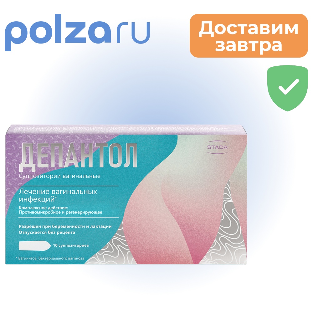 Депантол, суппозитории вагинальные, 10 шт.
