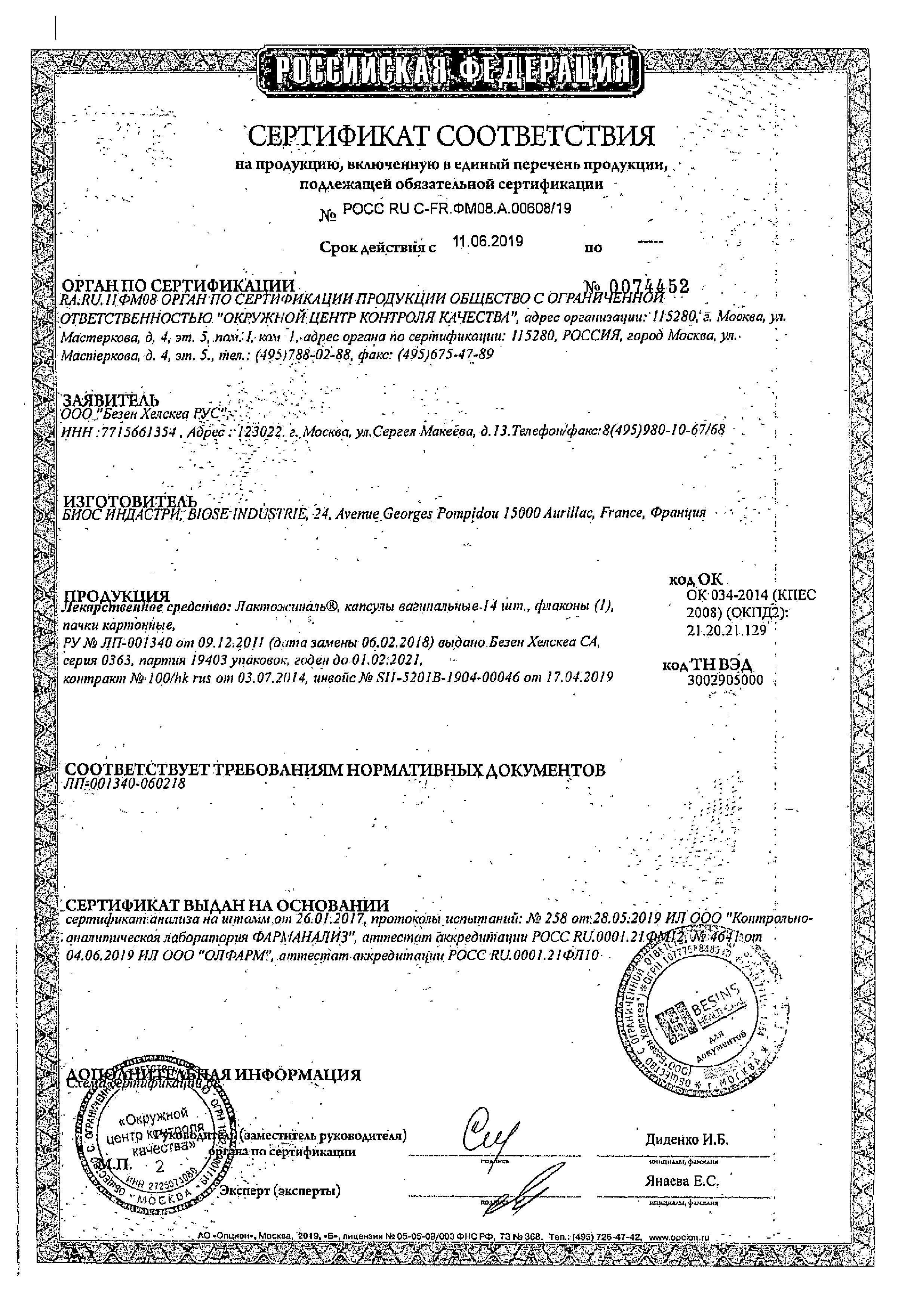 Лактожиналь, капсулы вагинальные 100 млн КОЕ, 14 шт. купить по цене 1 142  руб. в Москве, инструкция, отзывы в интернет-аптеке Polza.ru