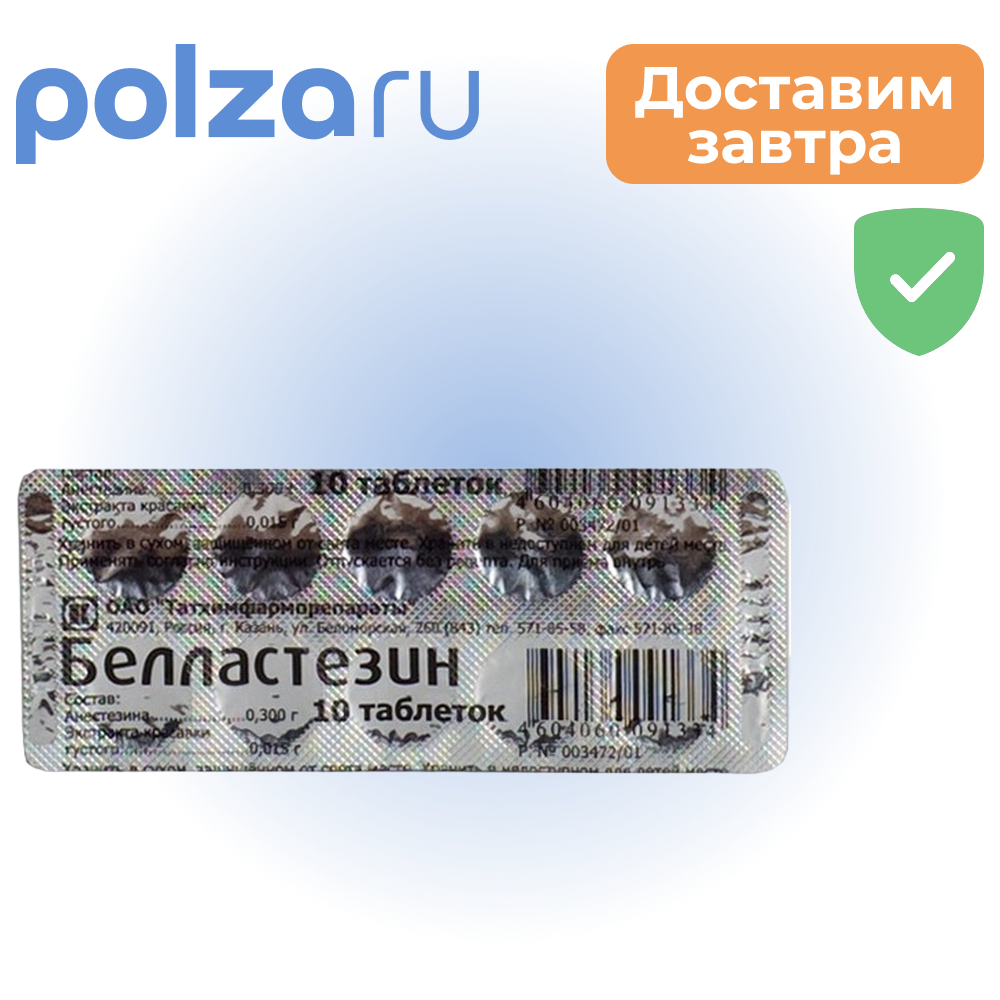 

Белластезин, таблетки (Татхимфармпрепараты), 10 шт.