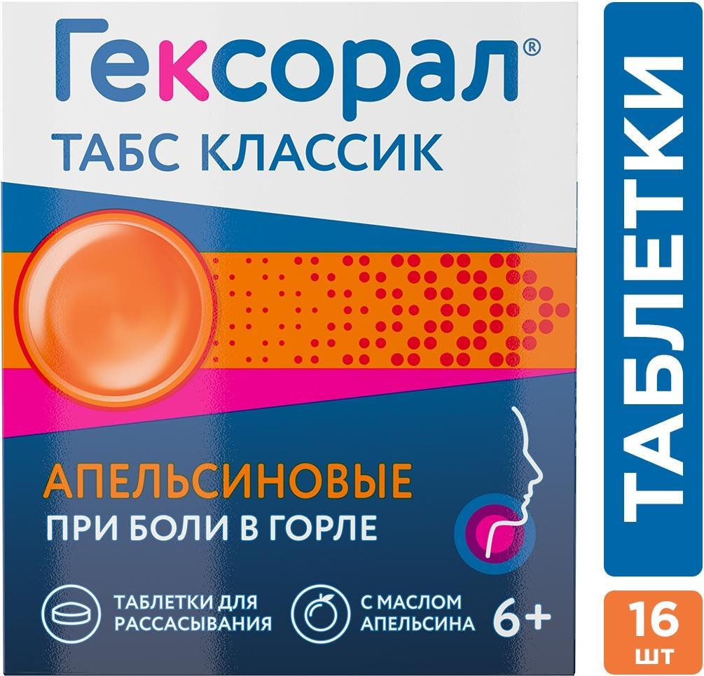 

Гексорал Табс Классик, таблетки для рассасывания (апельсин), 16 шт.