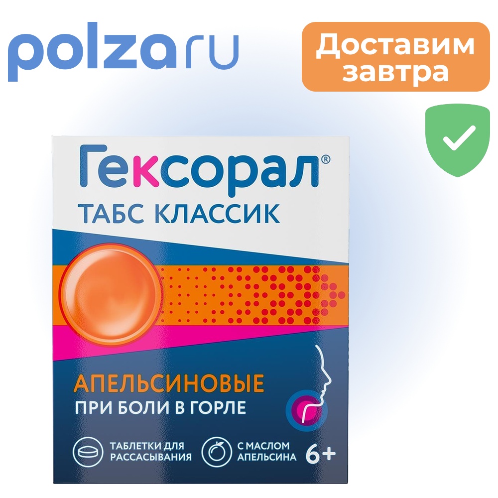 

Гексорал Табс, таблетки , 0,6 мг + 1,2 мг
