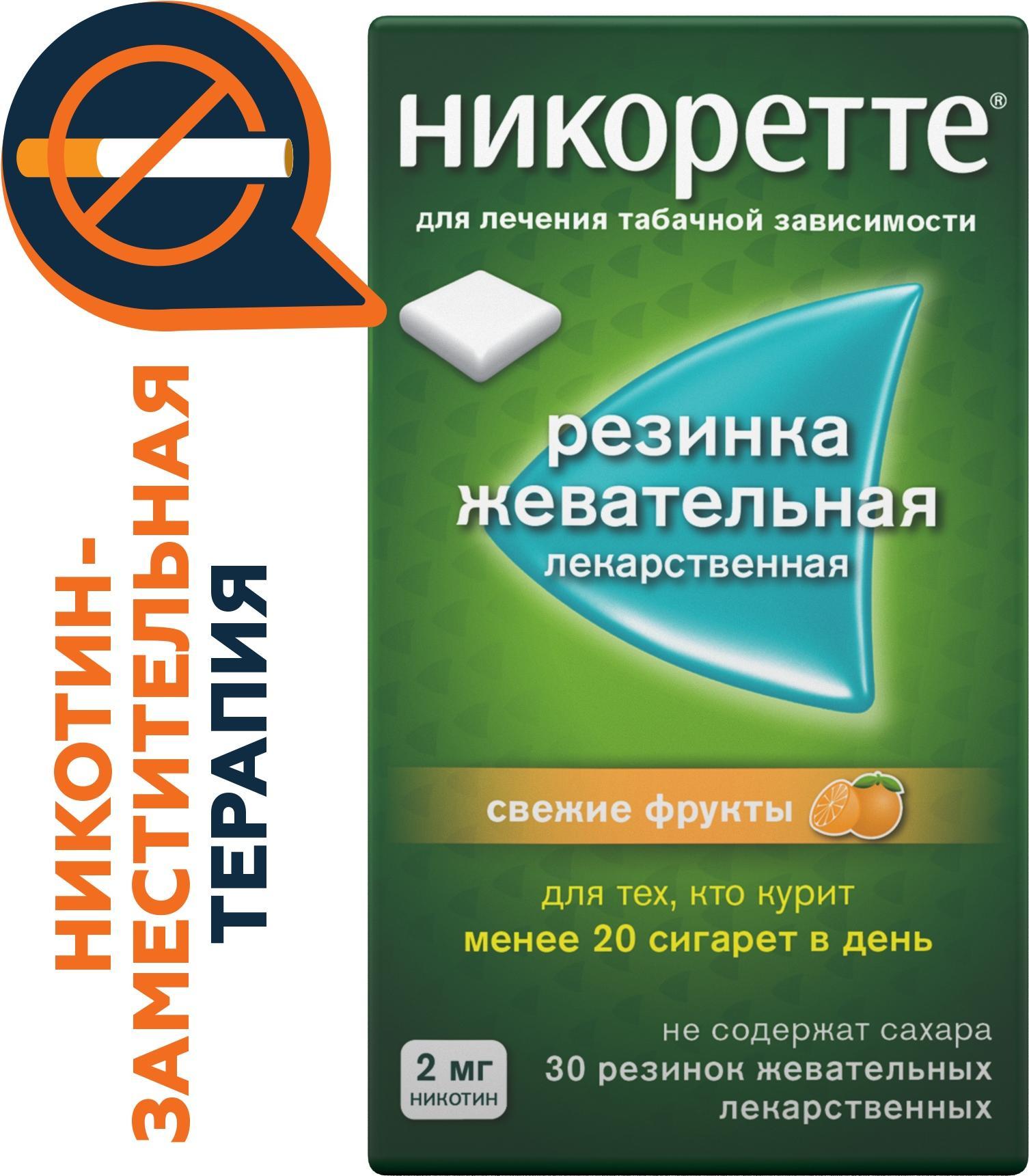 Никоретте, резинка жевательная 2 мг (свежие фрукты), 30 шт. купить по цене  871 руб. в Волгограде, инструкция, отзывы в интернет-аптеке Polza.ru