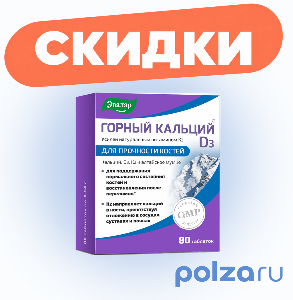Горный Кальций D3, таблетки, 80 шт.