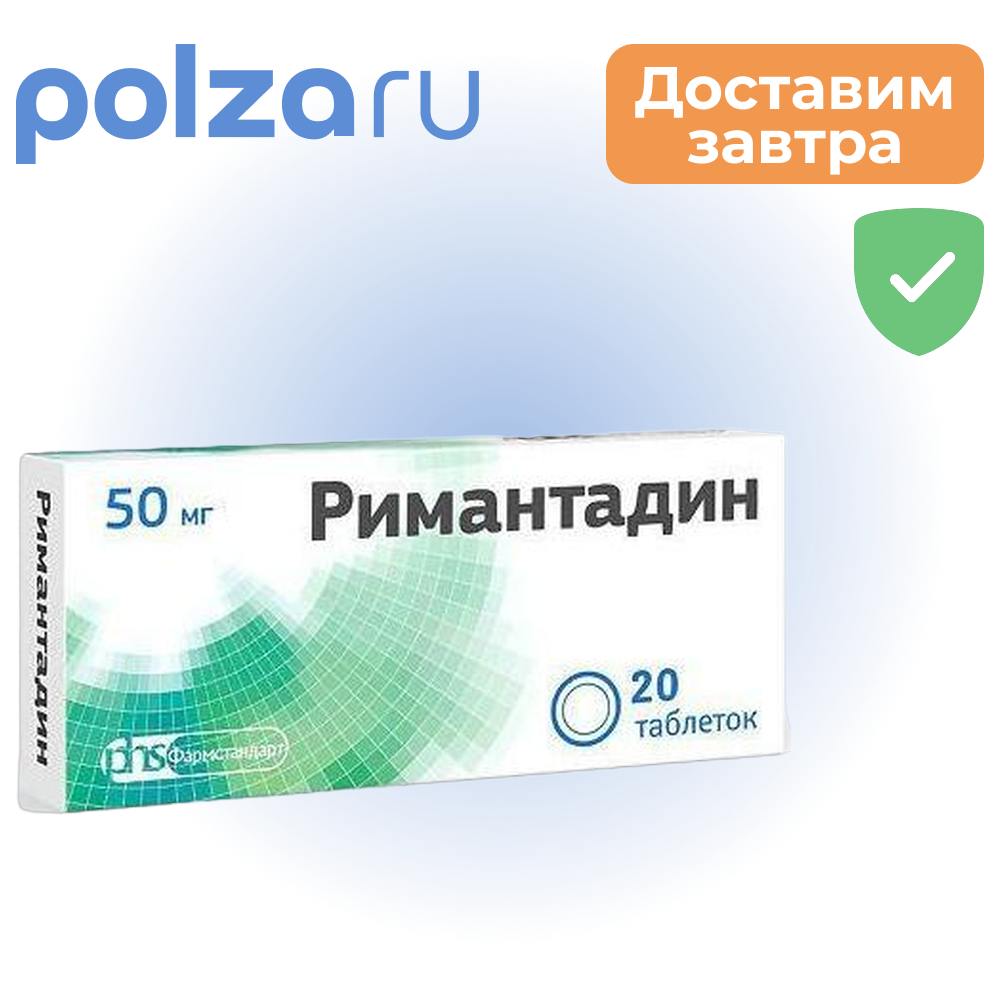 

Римантадин, таблетки 50 мг, 20 шт.