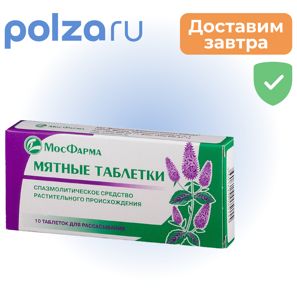 

Таблетки мятные, 10 шт.