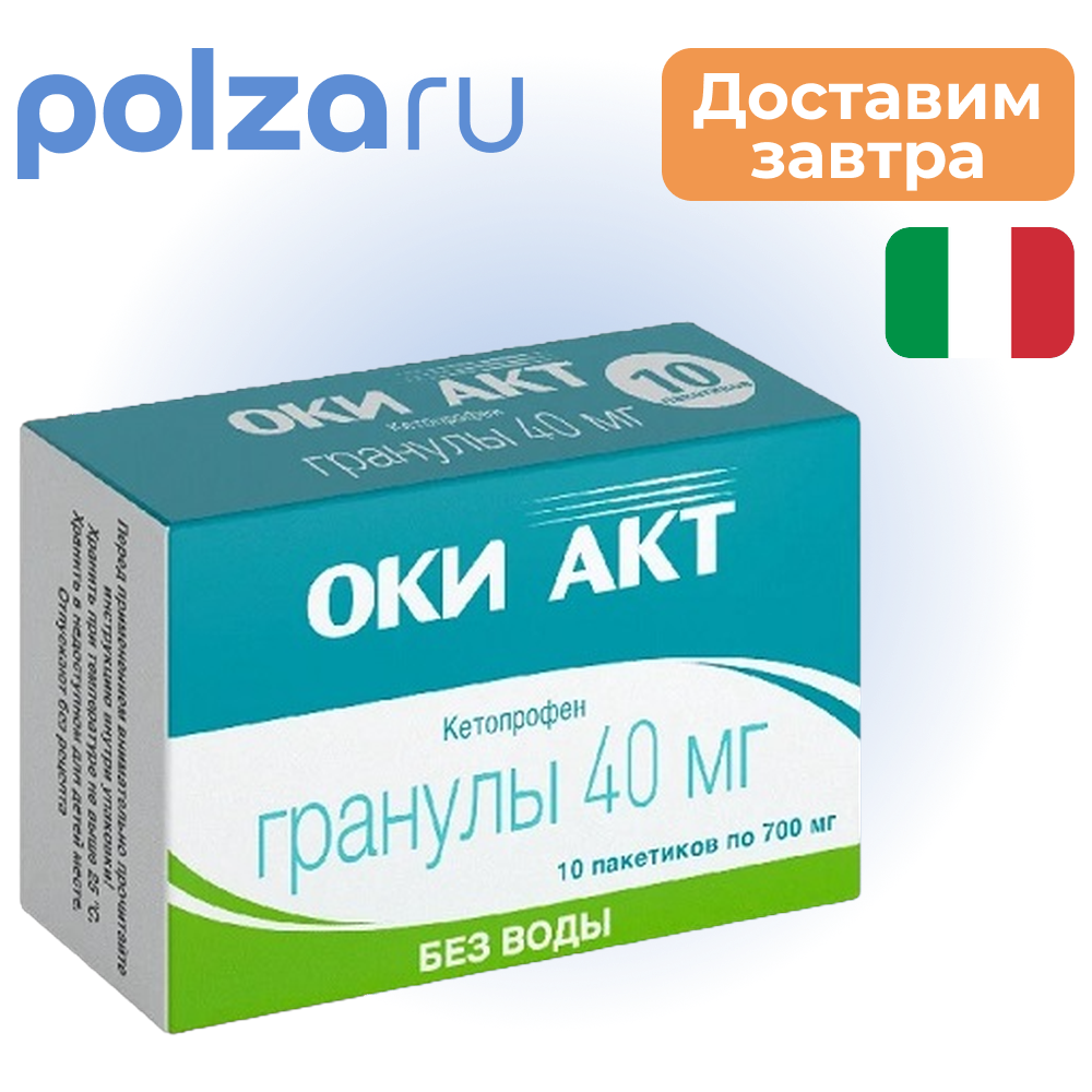 

Оки Акт, гранулы 40 мг пакетики 700 мг, 10 шт.