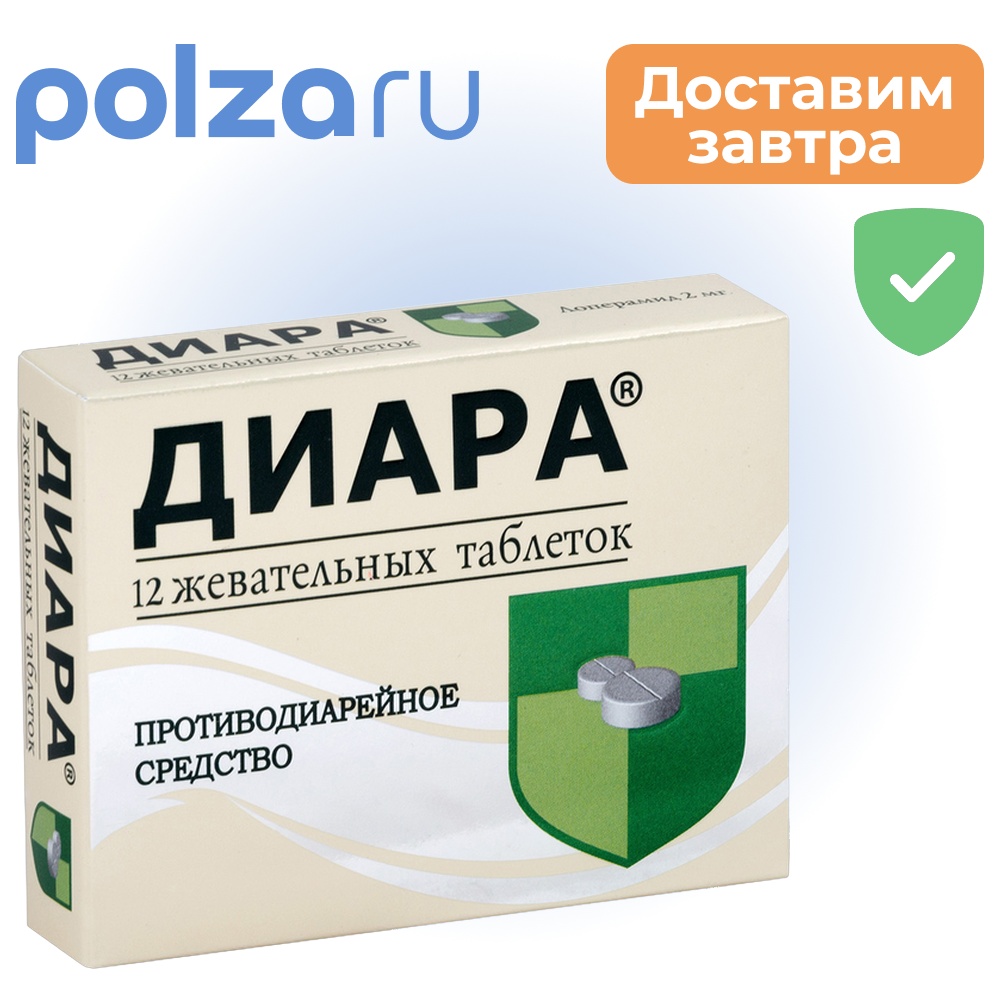 

Диара, таблетки 2 мг, 12 шт.