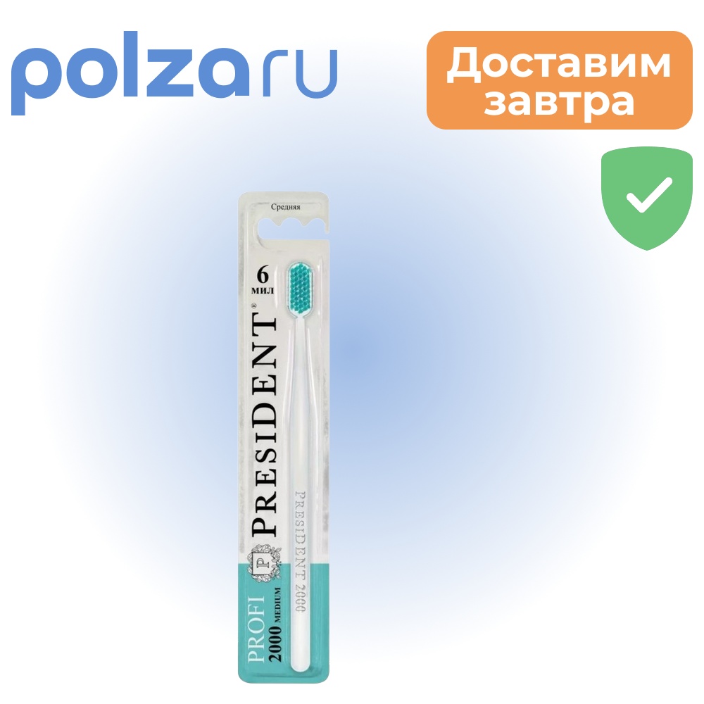 

ПрезиДент Профи 2000, зубная щетка средней жесткости, 1 шт.