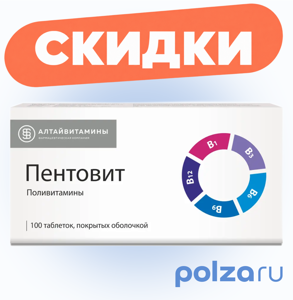 Пентовит, таблетки в плёночной оболочке, 100 шт.