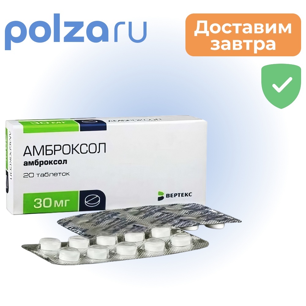 

Амброксол, таблетки 30 мг, 20 шт. (Вертекс)