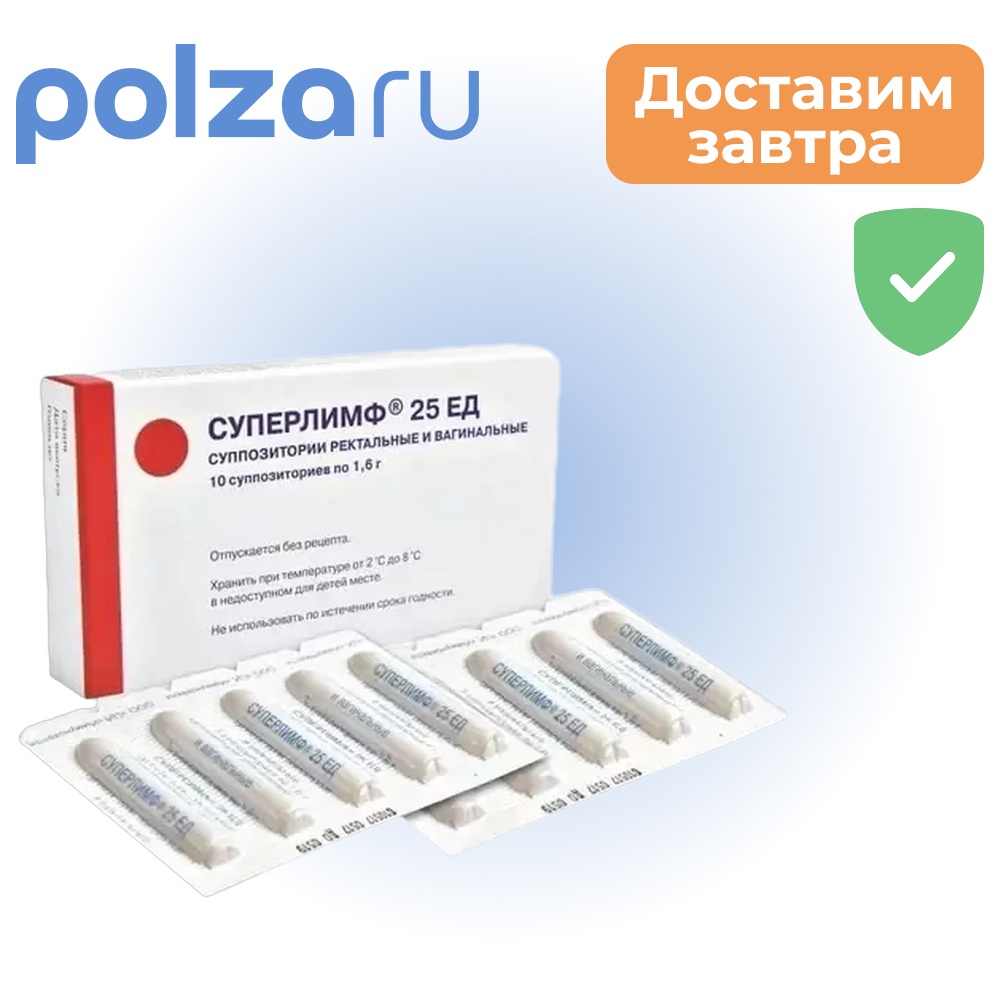 

Суперлимф, суппозитории, 25 ЕД