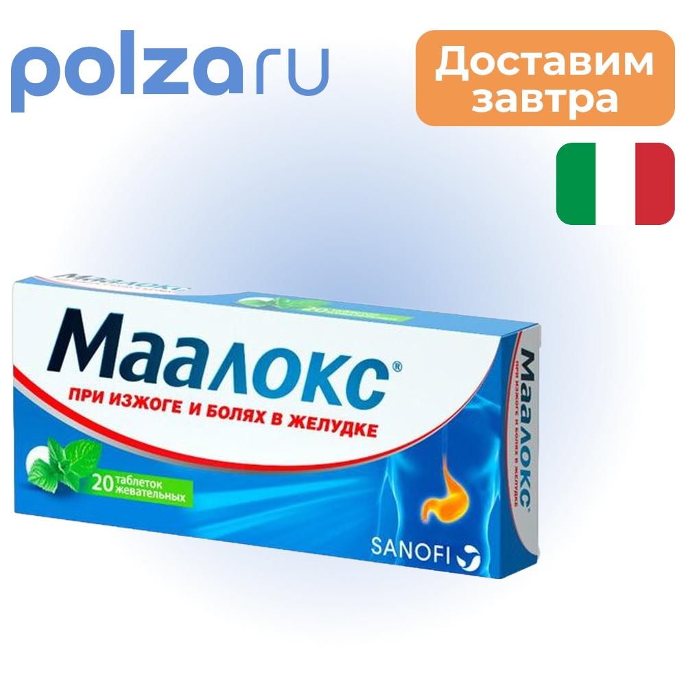 

Маалокс, таблетки жевательные, 20 шт.