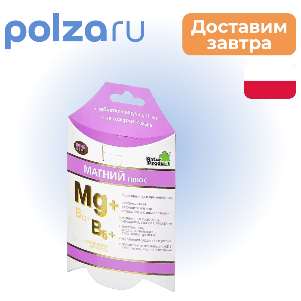 

Магний плюс, таблетки шипучие, 10 шт.