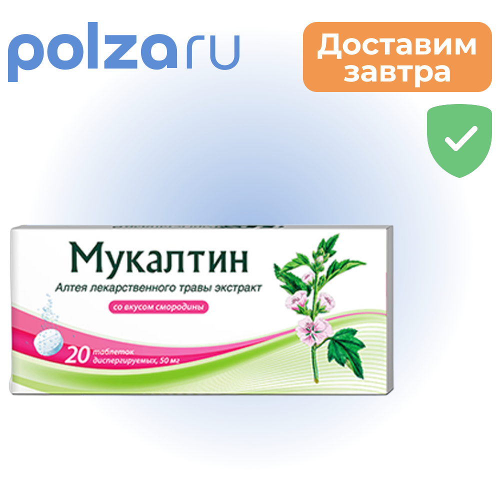 

Мукалтин, таблетки, 50 мг