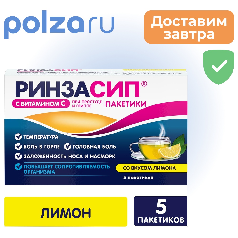 

Ринзасип (лимон с витамином C), 5 пакетиков по 5 г