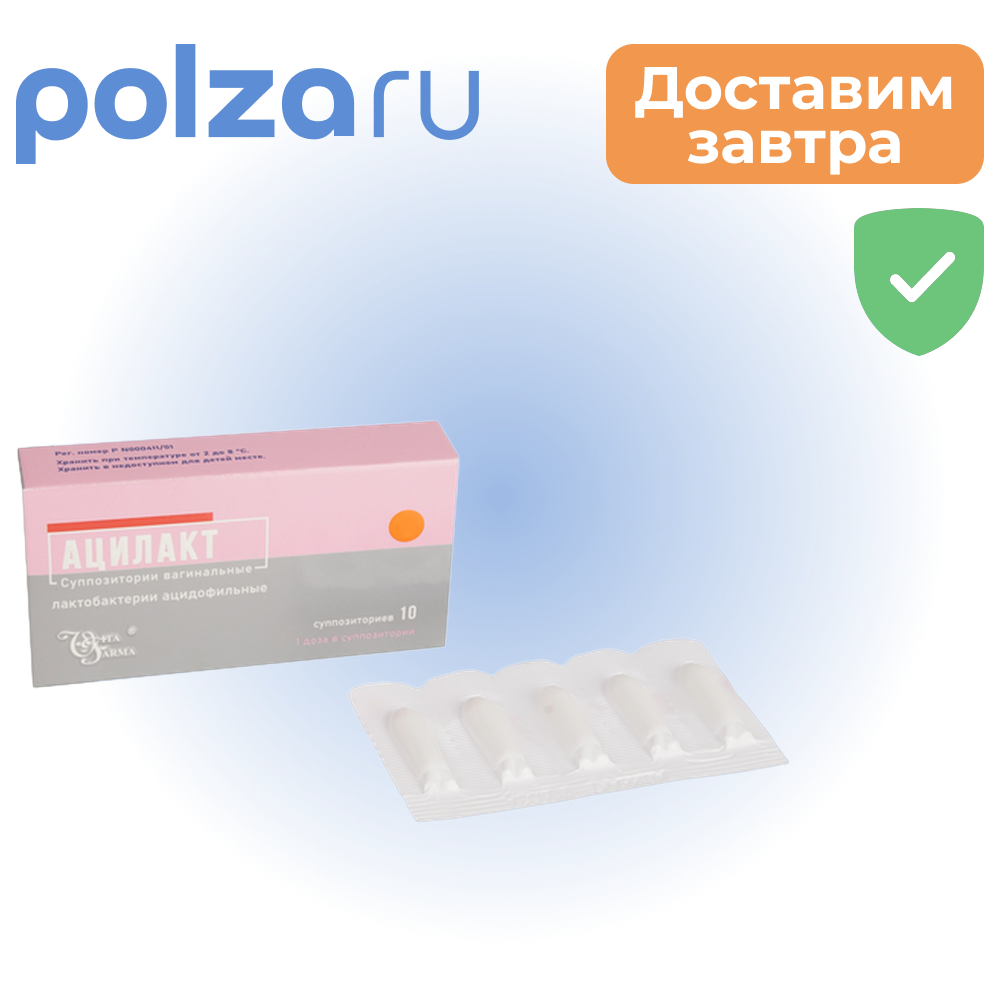 Ацилакт, суппозитории вагинальные, 10 шт.