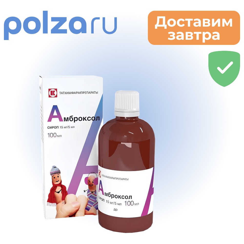 Амброксол, сироп 15 мг/5мл, флакон 100 мл, 1 шт.