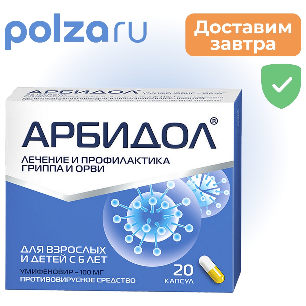 

Арбидол, капсулы 100 мг, 20 шт.