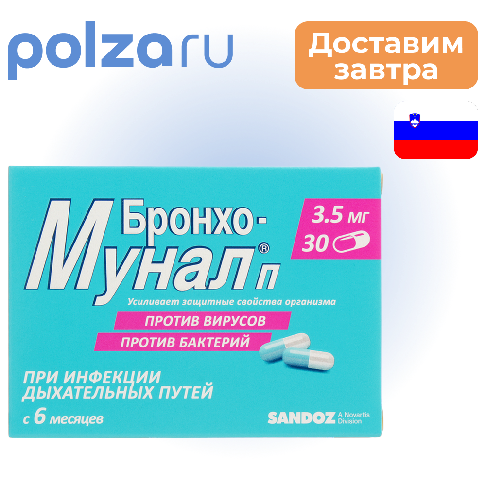 

Бронхо-мунал П, капсулы 3.5 мг, 30 шт.