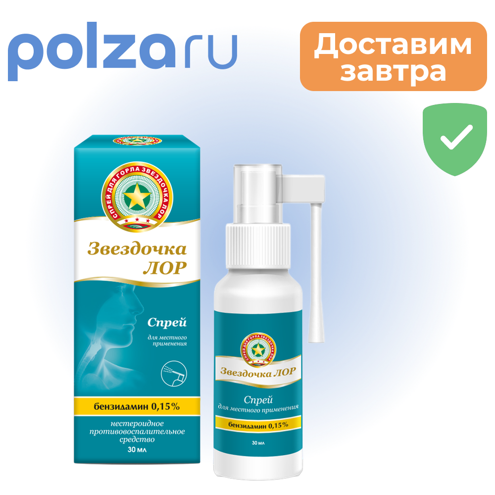

Звездочка Лор, спрей 0.15%, 30 мл