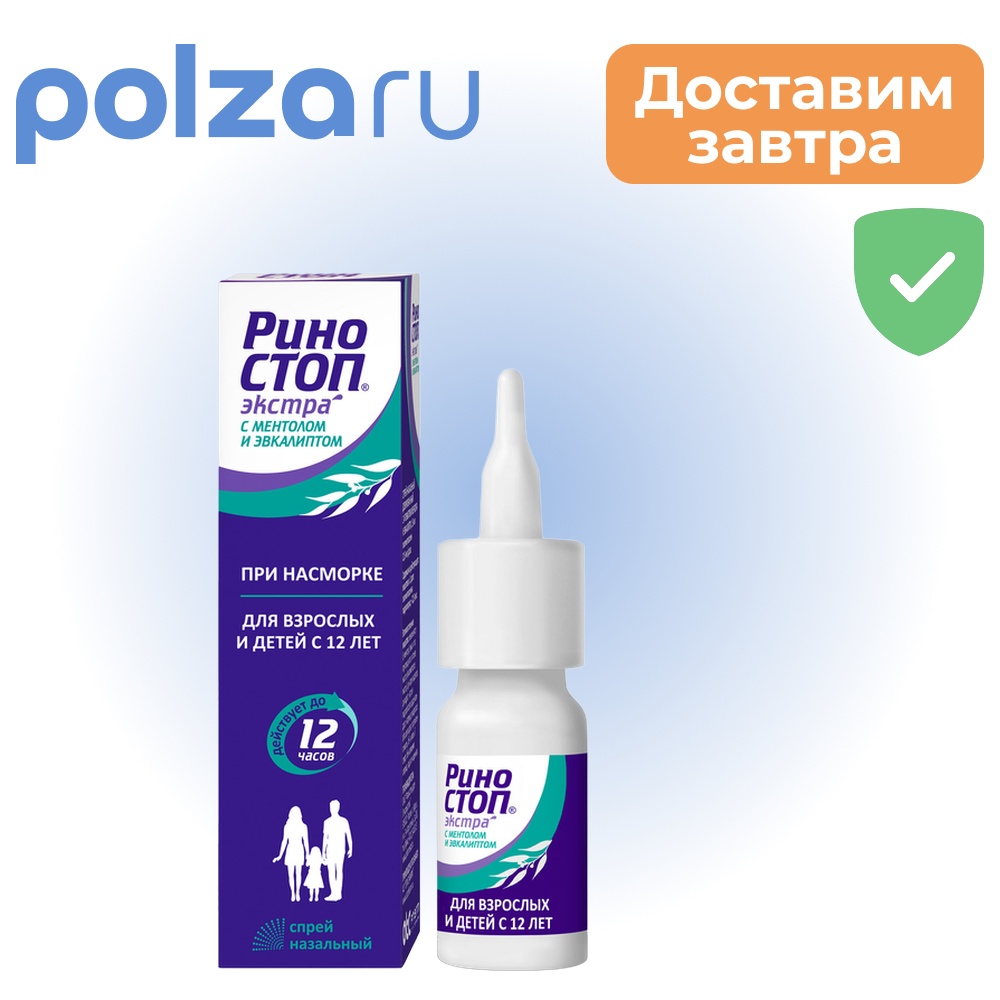 Риностоп, спрей, 22.5 мкг/доза