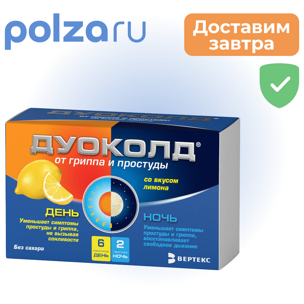 

Дуоколд, порошок, набор День-Ночь, 6+2 шт.