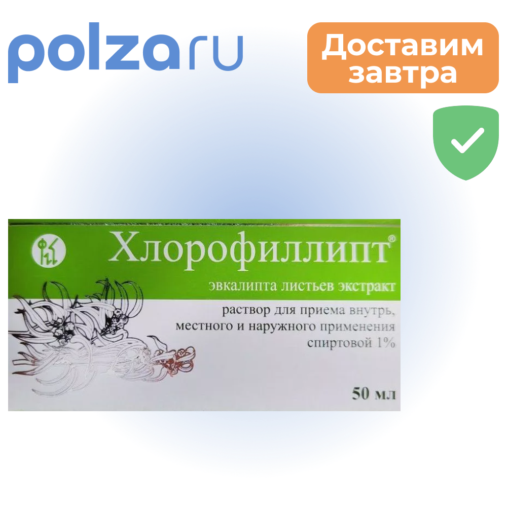 

Хлорофиллипт, раствор, 1%