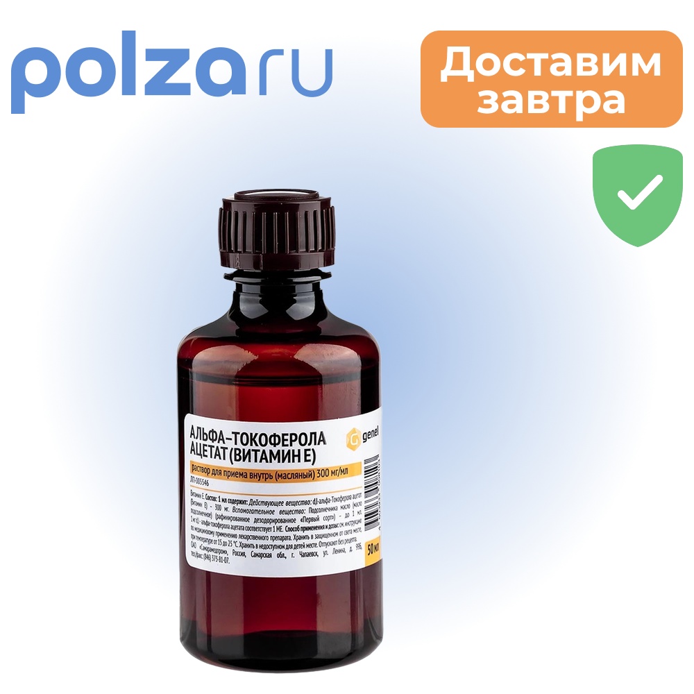 

Альфа-токоферола ацетат, раствор, 300 мг/мл