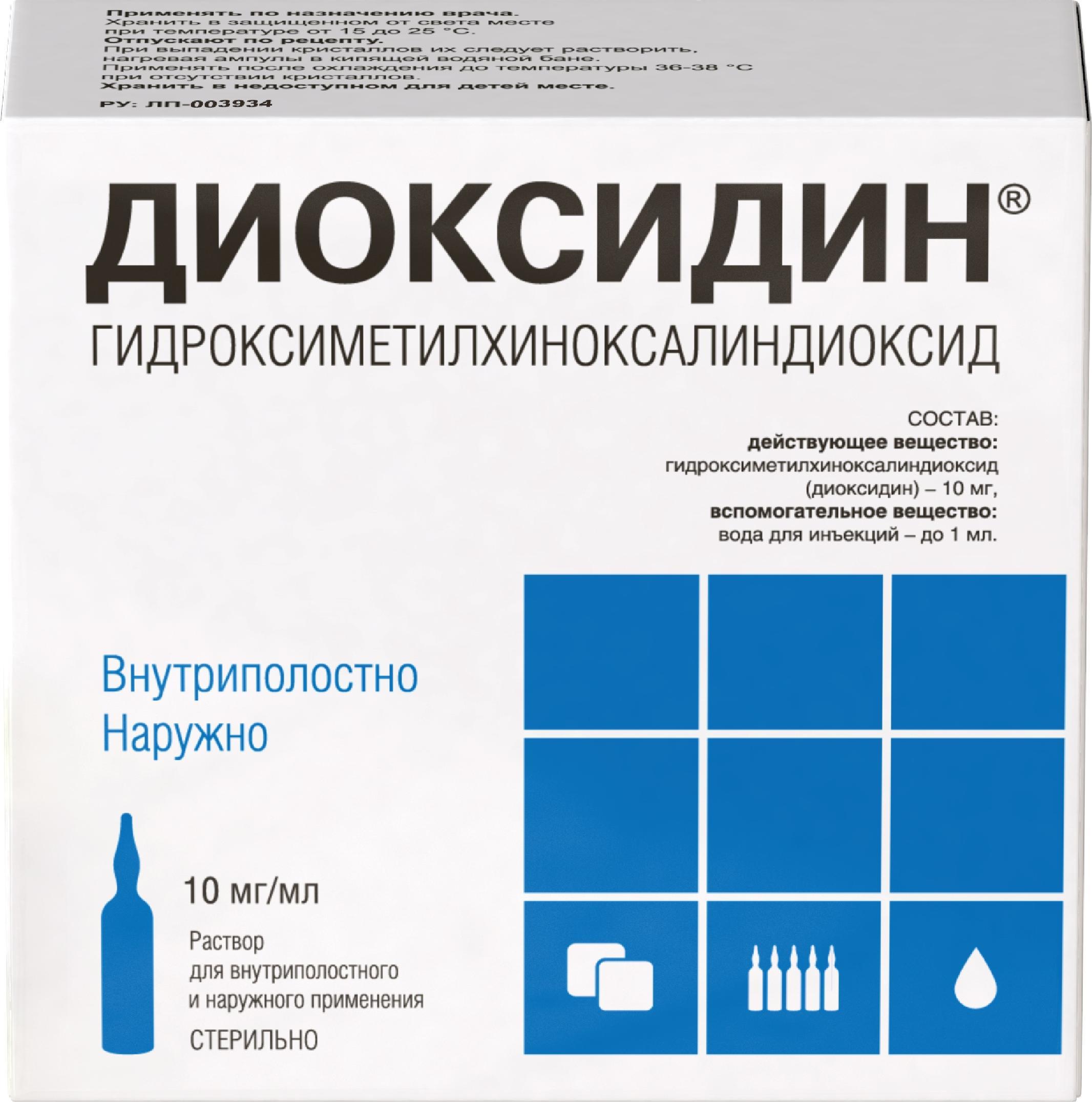 Диоксидин, раствор 10 мг/мл, ампулы 10 мл, 10 шт. купить по цене 1 006 руб.  в Владивостоке, инструкция, отзывы в интернет-аптеке Polza.ru