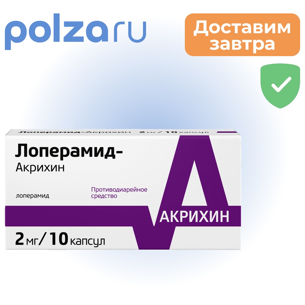 

Лоперамид-Акрихин, капсулы 2 мг, 10 шт.