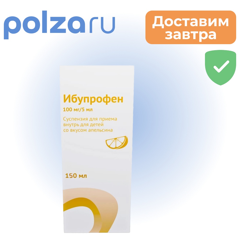

Ибупрофен для детей, суспензия, 100 мг/5 мл