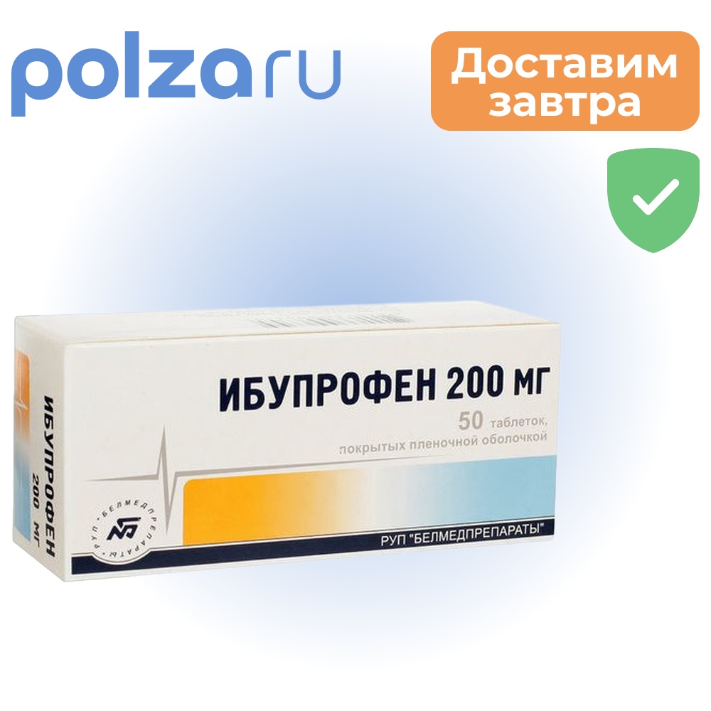 

Ибупрофен, таблетки в пленочной оболочке 200 мг, 50 шт.